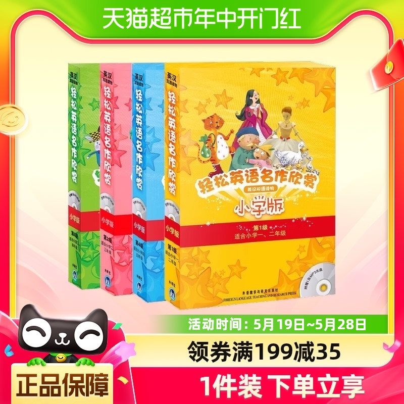 轻松英语名作欣赏小学版第1级第2级第3级小学一二三四五年级双语