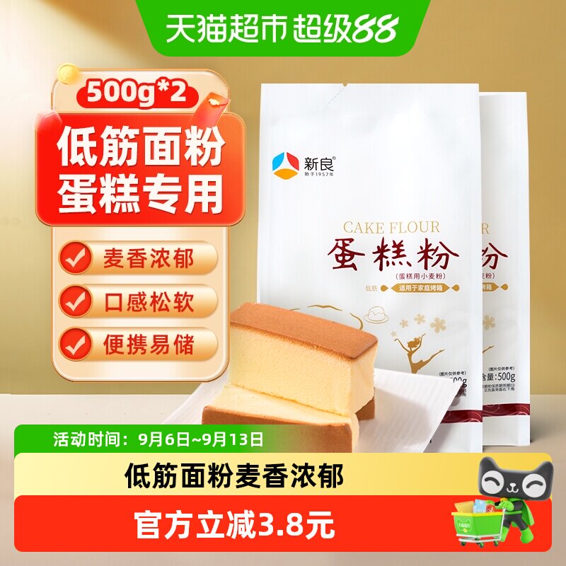 包邮新良低筋面粉500g*2袋蛋糕粉烘焙原料戚风蛋糕蛋黄酥曲奇