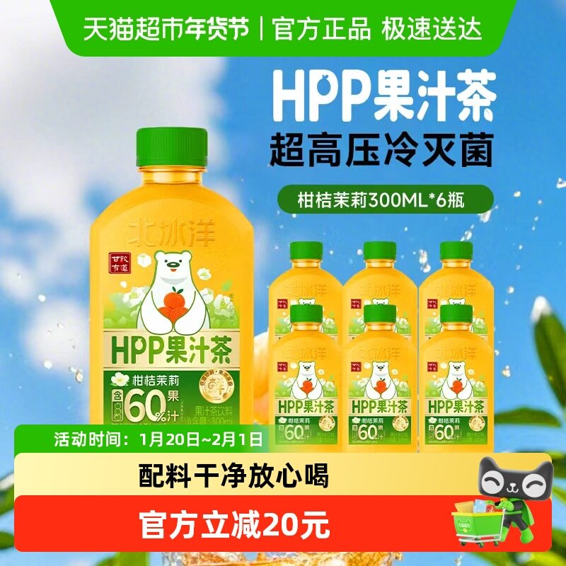 北冰洋甘饮有道HPP果汁茶饮料柑桔茉莉300ml*6瓶果汁加茶果浓茶香,咖啡/麦片/冲饮,果味/风味/果汁饮料,淘宝优惠券,粉丝福利购,淘宝优惠卷