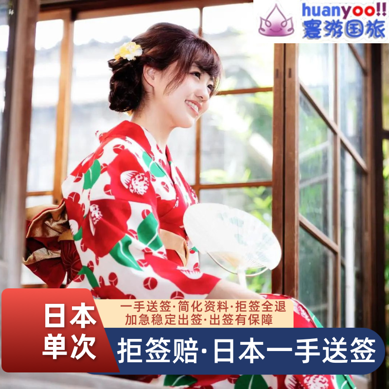 日本·单次旅游签证·广州送签·日本签证极简化广州个人旅游