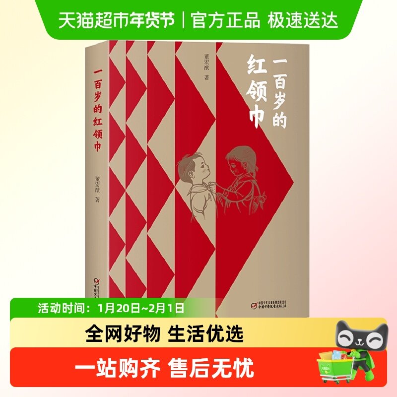 平装 一百岁的红领巾 董宏猷著少先队历史知识儿童英雄的历史长卷,书籍/杂志/报纸,儿童文学,淘宝优惠券,粉丝福利购,淘宝优惠卷