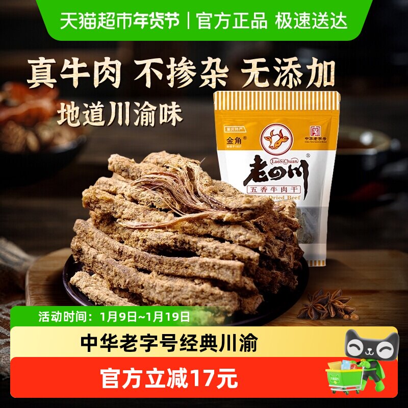 金角老四川五香手撕牛肉干条105g*3袋中华老字号网红办公室零食