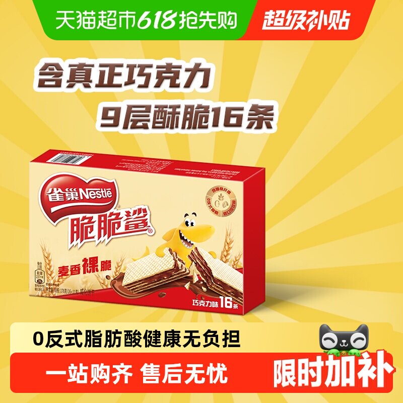 【下拉抢专属优惠】雀巢脆脆鲨裸威化巧克力味无涂层威化饼干零食