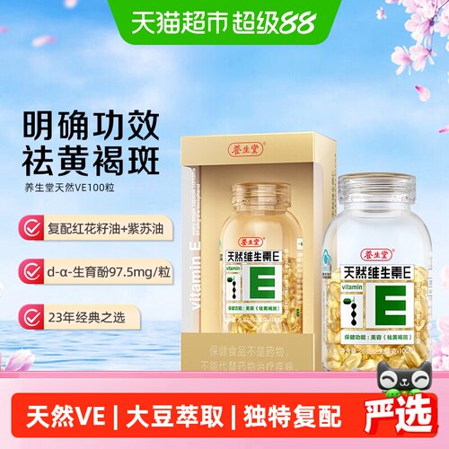 养生堂天然维E软胶囊独特配方