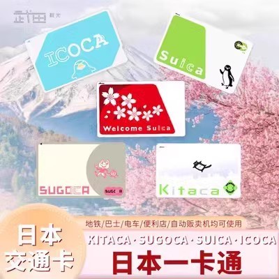 日本交通卡套餐