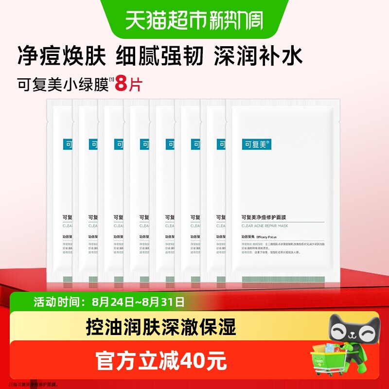 可复美舒缓控油面膜8片