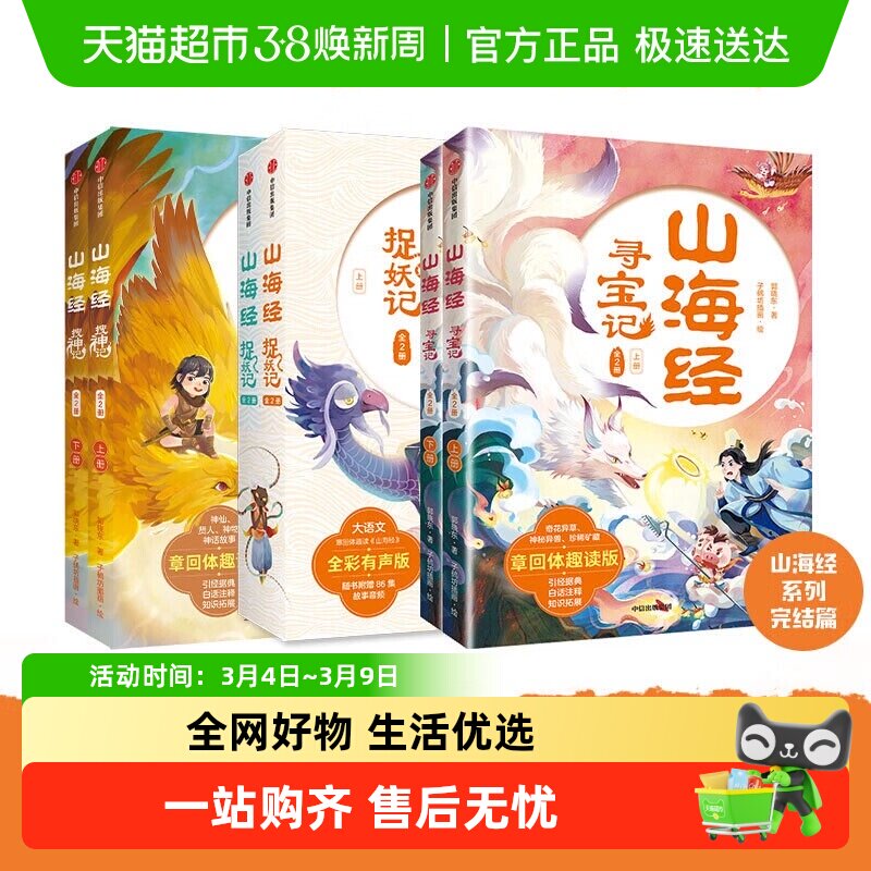 山海经捉妖记寻宝记搜神记全2册8-15岁孩子读得懂的山海经新华书