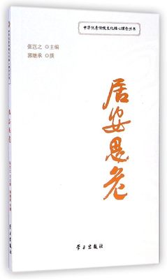 居安思危 郭继承 撰;张岂之 丛书主编 学习出版社 正版书籍 新华