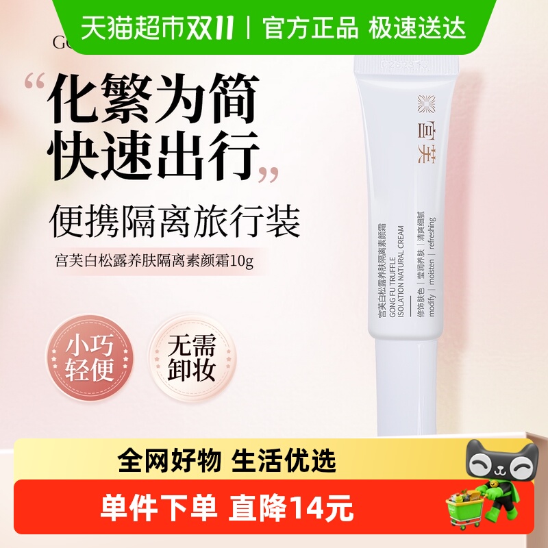 宫芙白松露养肤隔离素颜霜旅行装裸妆遮瑕自然不假白清香面霜乳液