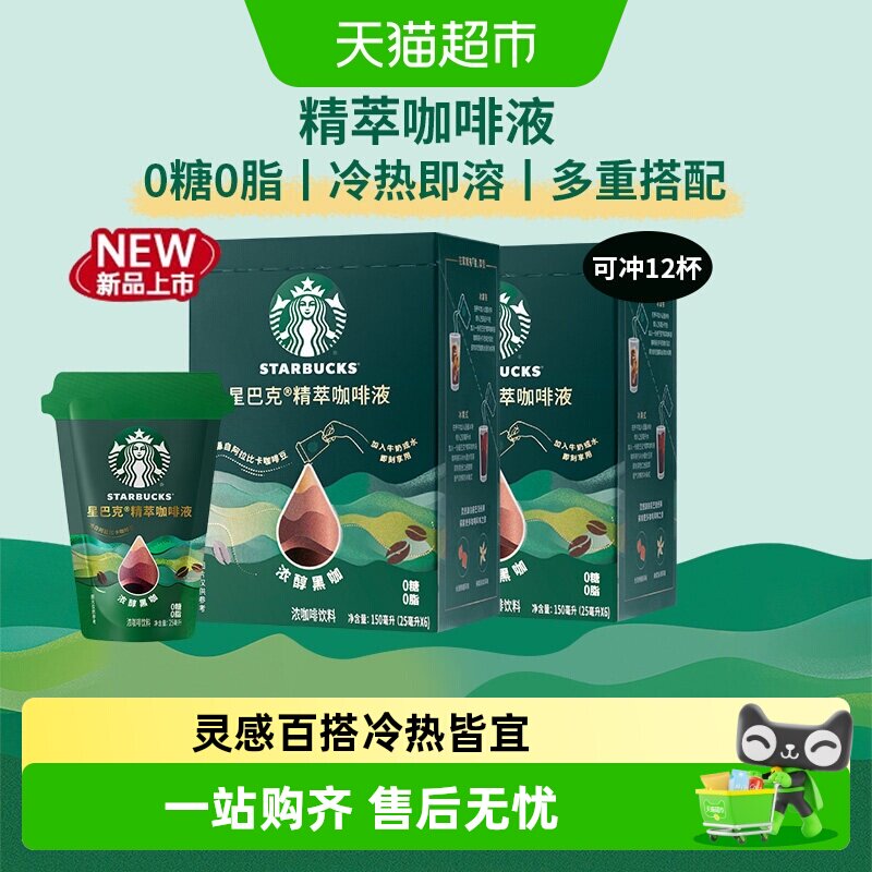 星巴克精粹咖啡液浓醇黑咖拿铁咖啡美式咖啡0糖