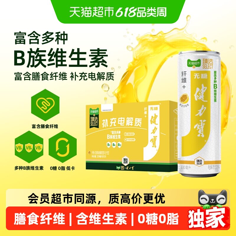 猫超臻选纤维+百香果味无糖饮料330ml*24罐健力宝维生素功能饮料