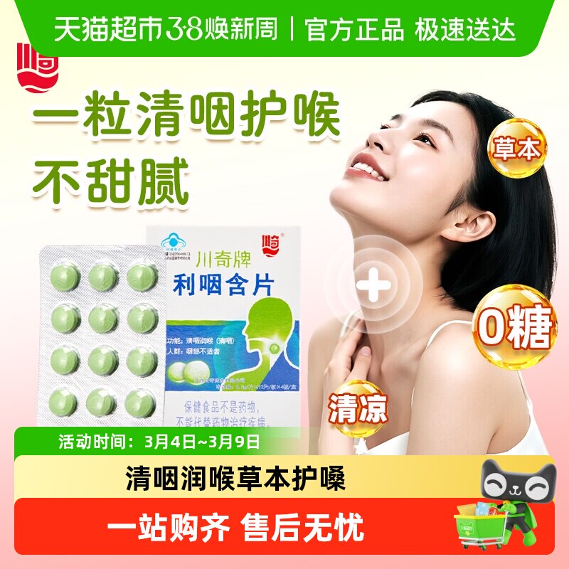 川奇牌利咽含片润嗓润喉糖老师主播清新口气草珊瑚胖大海薄荷清凉