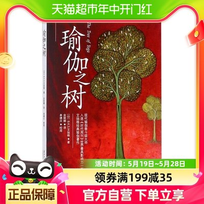 瑜伽之树瑜伽修习者爱好者的宝典参考瑜伽知识零基础新华书店书籍