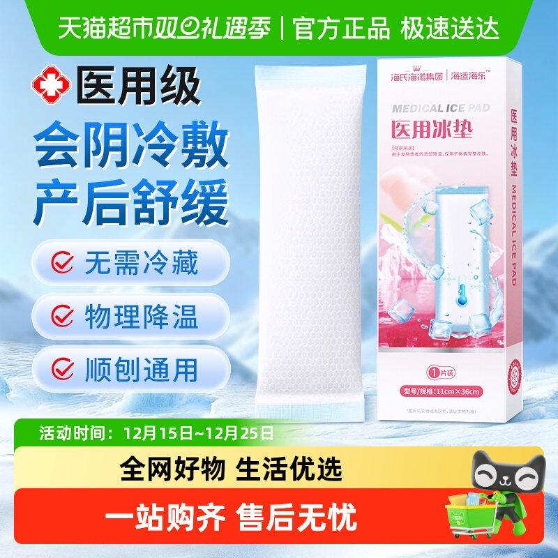 海氏海诺物理降温减痛医用冰垫