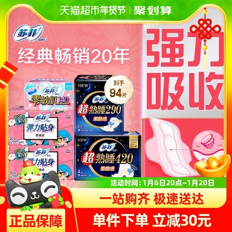 苏菲卫生巾柔棉感日用超熟睡弹力贴身夜用姨妈巾组合装94片