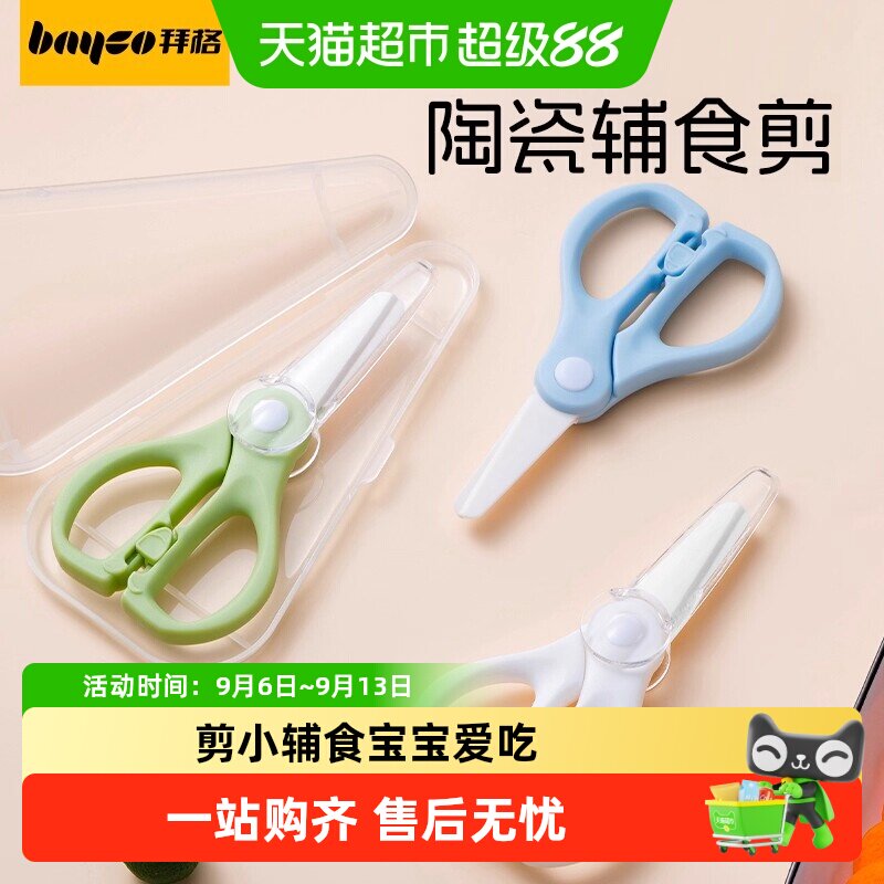 拜格婴儿辅食陶瓷剪刀宝宝专用剪图片