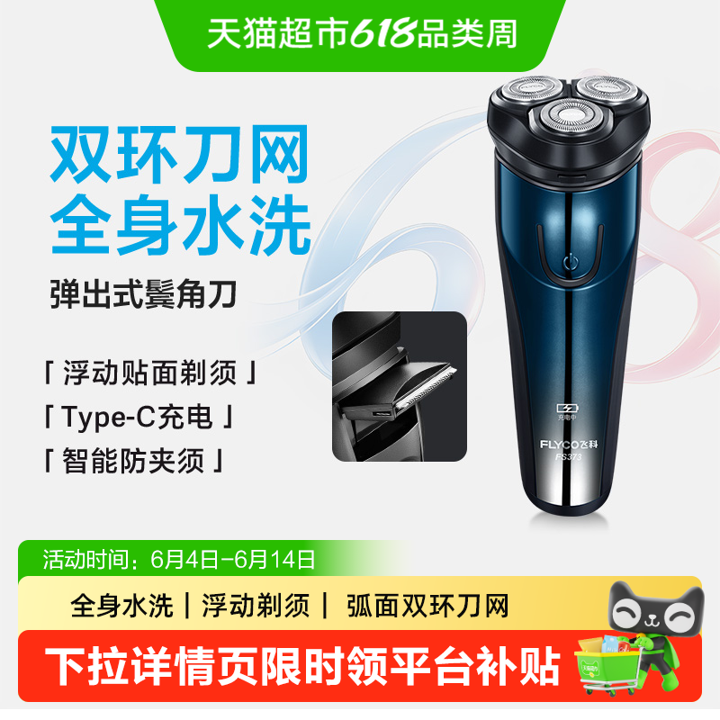 【父亲节礼物】飞科剃须刀电动男士刮胡水洗胡须刀旗舰正品FS373