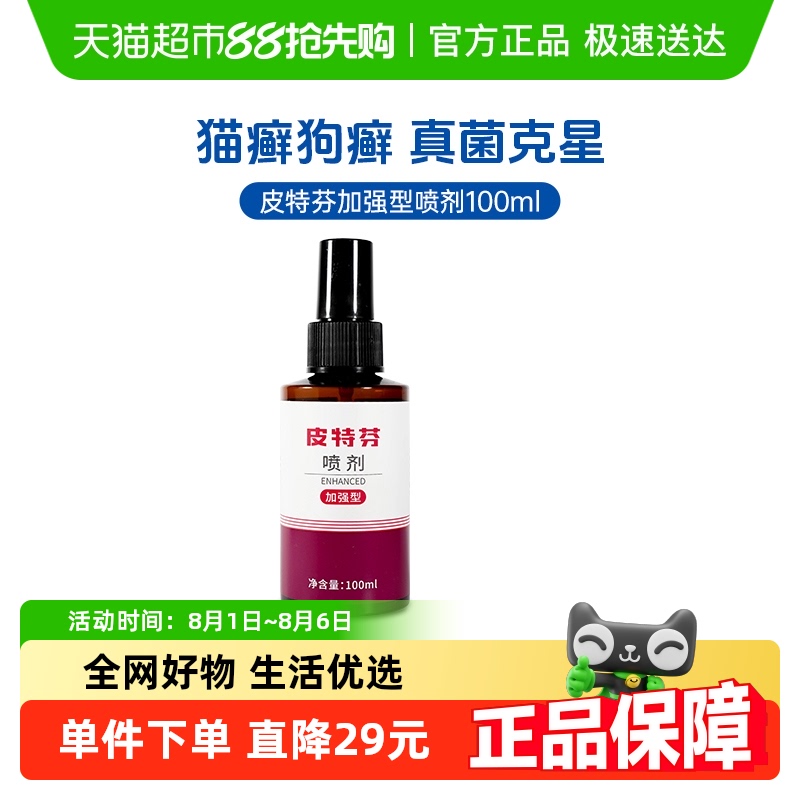 皮特芬加强型猫癣喷剂