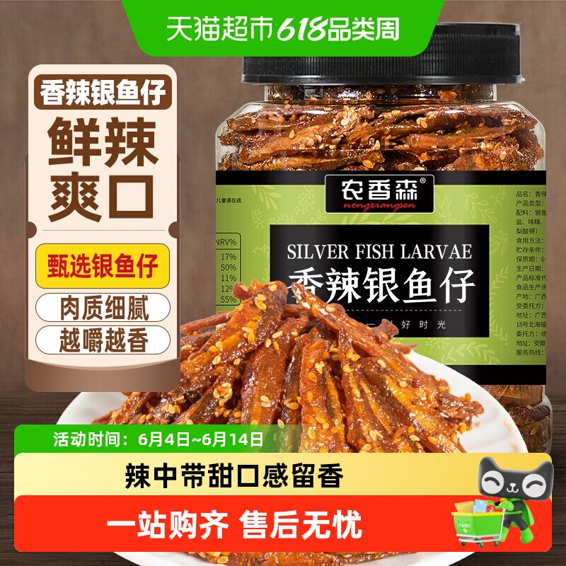 农香森香辣银鱼仔500g罐装小鱼仔小鱼干即食休闲海味零食