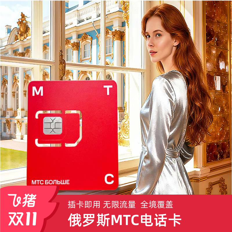 俄罗斯MTC无限流量电话卡4g/5g手机上网卡莫斯科海参崴贝加尔湖卡