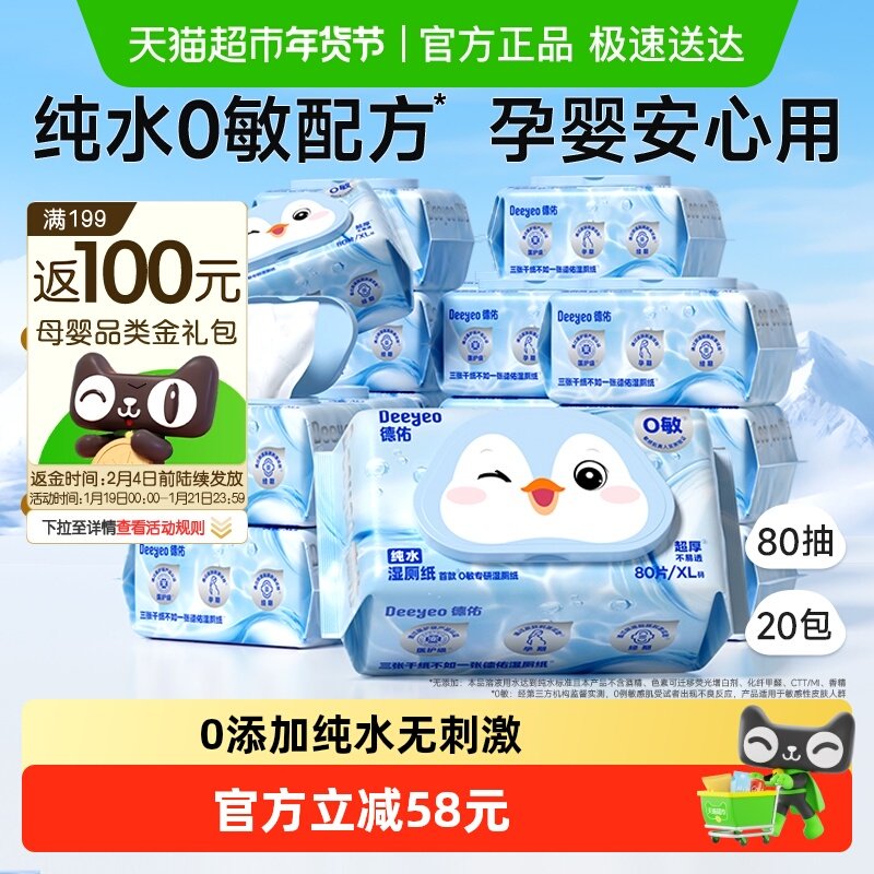德佑纯水湿厕纸孕妇婴儿可用洁厕湿纸巾湿厕巾家庭实惠装20包囤货,婴童用品,普通婴童湿巾,淘宝优惠券,粉丝福利购,淘宝优惠卷