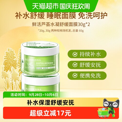 瑷露德玛芦荟睡眠面膜免洗60g