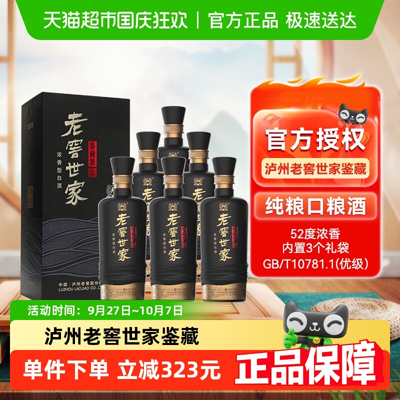 泸州老窖世家52度浓香型白酒