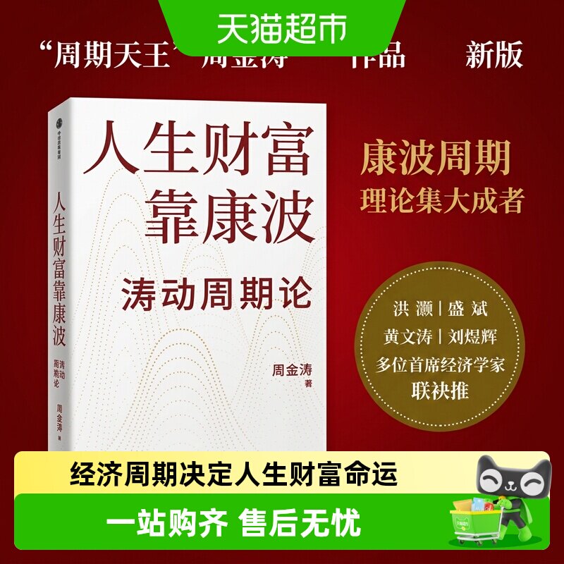 人生财富靠康波涛动周期论 周金涛康波周期 理财基金经济金融书籍
