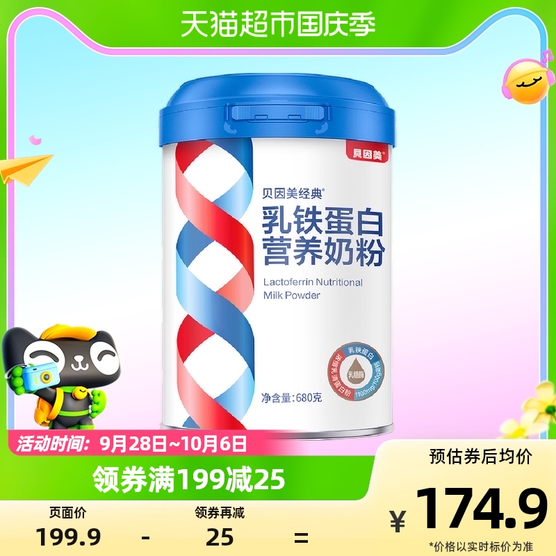 贝因美(Beingmate)经典乳铁蛋白高钙成人多维营养奶粉680g*1罐高性价比高么？