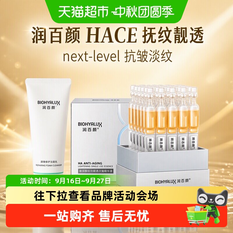 润百颜次抛精华液+洁面乳