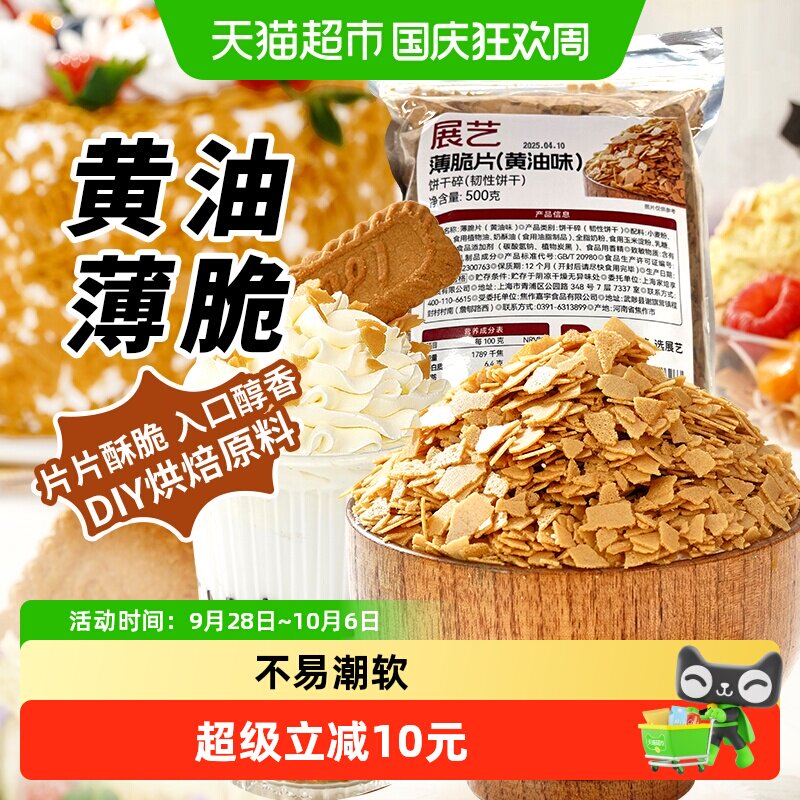 包邮展艺黄油薄脆片500g饼干糯米糍麻糍蛋糕商用甜品小料烘焙