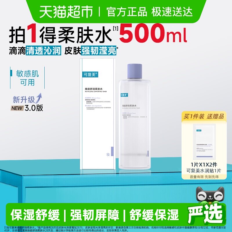 可复美爽肤水1盒化妆护肤湿敷夏季女补水保湿焕能舒润柔肤水
