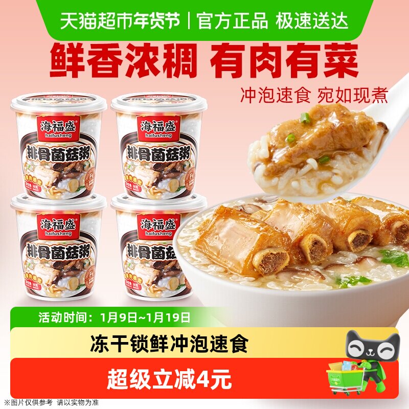 海福盛方便速食粥冲泡早餐粥皮蛋瘦肉粥懒人即食粥代餐粥夜宵早饭