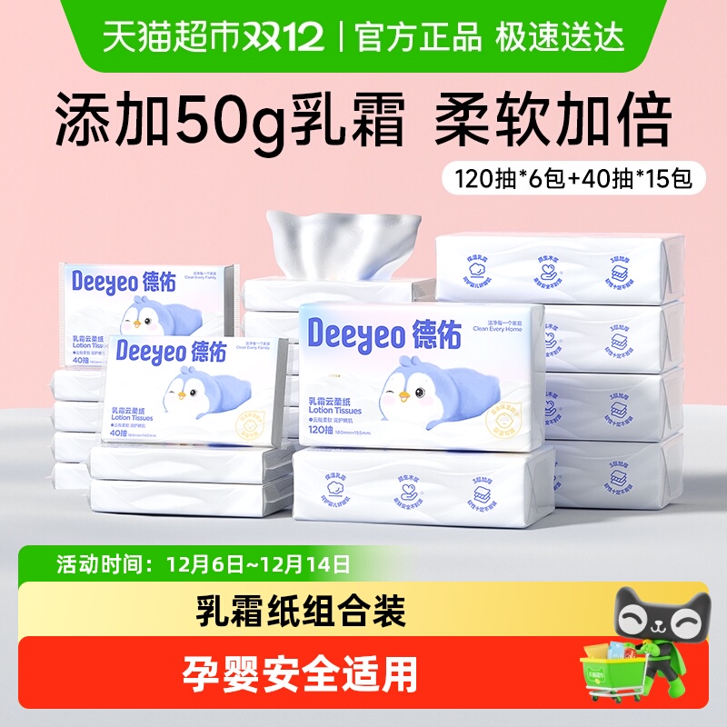 德佑保湿乳霜纸巾混合装