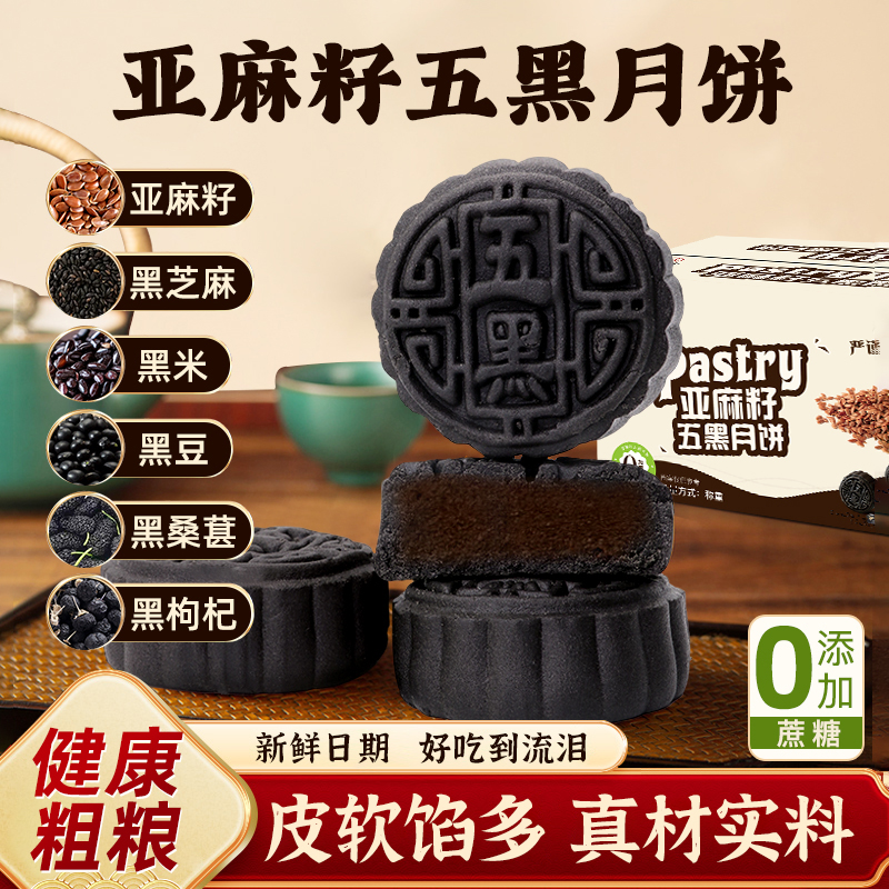 亚麻籽五黑月饼广式黑芝麻枸杞桑葚黑米馅饼老式传统糕点零食营养