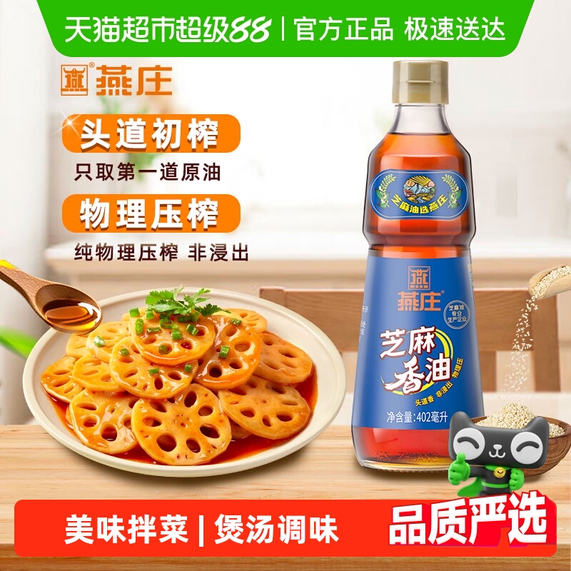 燕庄100%纯芝麻油香油