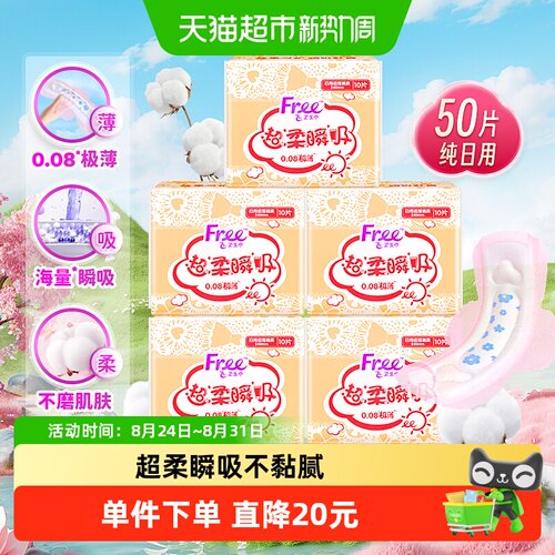 Free飞日用极薄超棉柔卫生巾