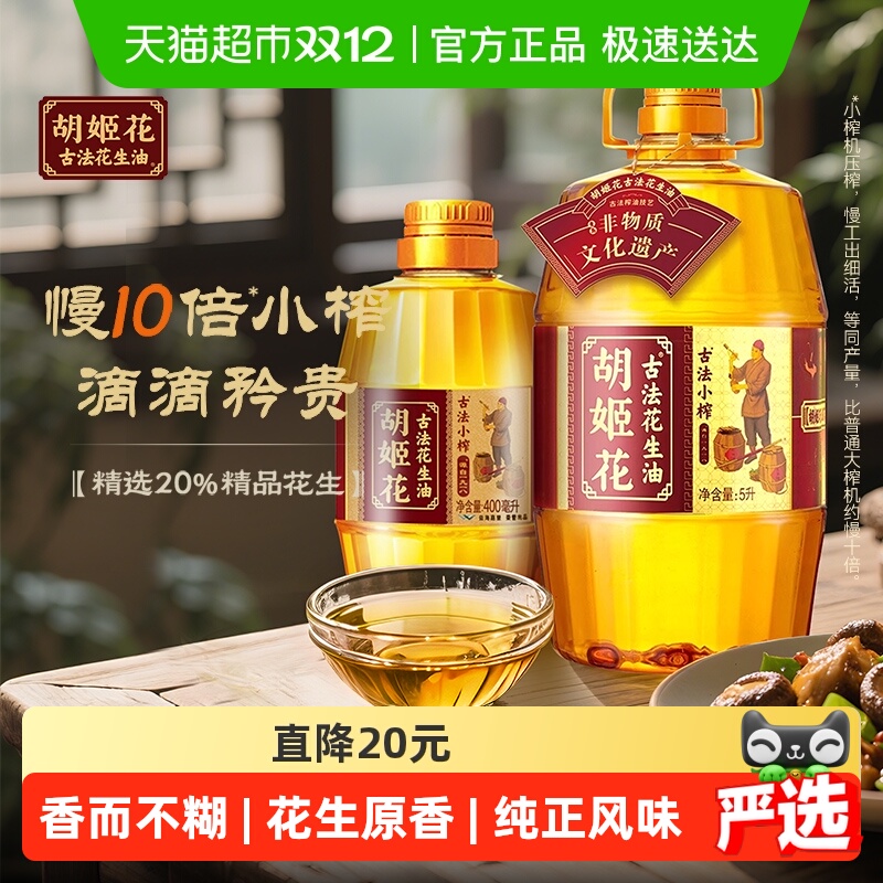 胡姬花古法小榨花生油组合