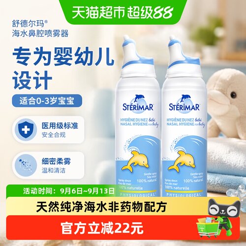 鼻腔喷雾舒德尔玛100ml*2瓶