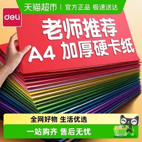 得力彩色硬卡纸手工纸