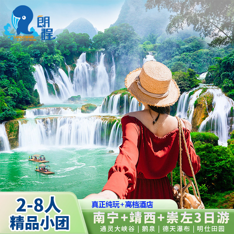 纯玩8人团 南宁崇左3天2晚跟团游 通灵大峡谷德天瀑布鹅泉三日游
