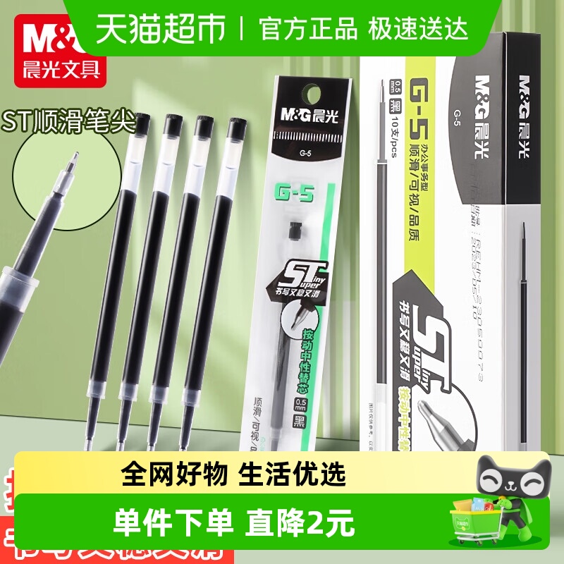 晨光按动秒干顺滑中性笔芯10支