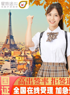 法国·旅游签证·成都送签·法国签证【全国加急办理】旅游商务探亲·法国签证个人旅游·申根签证·欧洲签证