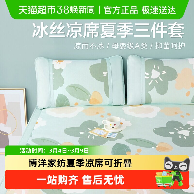 博洋家纺夏季凉席可折叠夏天凉感单双人席子学生宿舍家用冰丝凉席