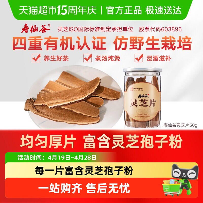 寿仙谷赤灵芝片仿野生栽培泡茶煲汤泡酒泡水养生茶饮滋补含孢子粉