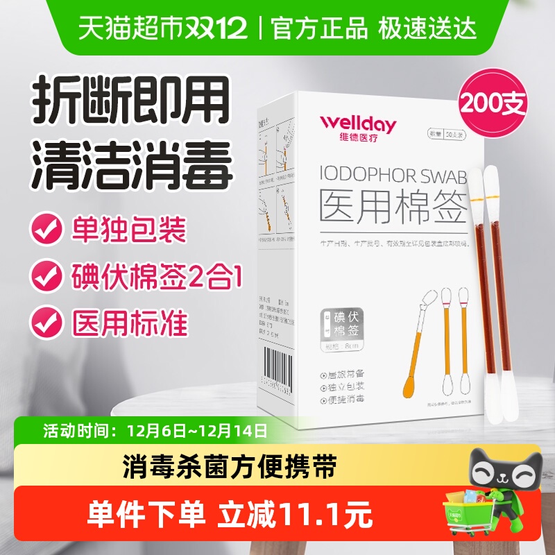 维德医疗碘伏棉签酒精消毒液无菌