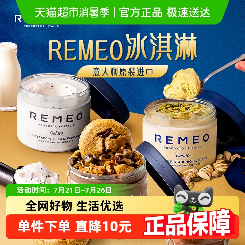 REMEO意大利进口冰淇淋