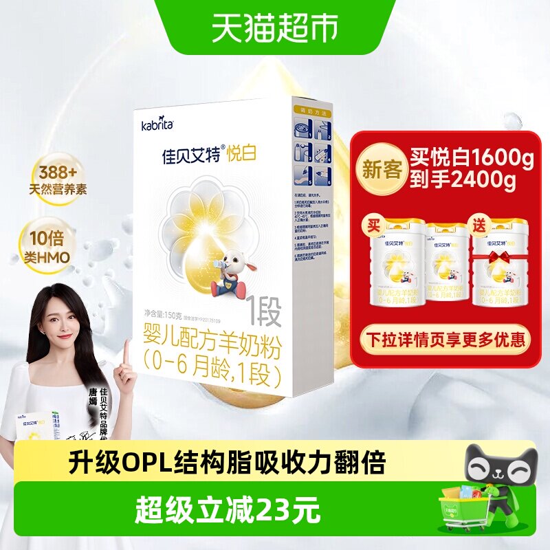 进口佳贝艾特婴儿配方羊奶粉1段悦白150g0-6个月装低敏好吸收
