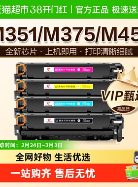 图盛适用惠普M351a硒鼓M375nw打印机M451dn/nw M475dn墨盒CE410A