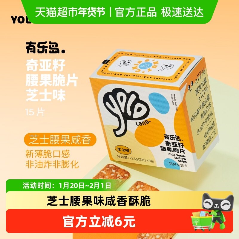 有乐岛芝士腰果味坚果脆片1盒独立小包装下午茶零食薄脆饼干,零食/坚果/特产,薄脆饼干,淘宝优惠券,粉丝福利购,淘宝优惠卷